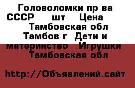 Головоломки пр-ва СССР.  7 шт. › Цена ­ 1 200 - Тамбовская обл., Тамбов г. Дети и материнство » Игрушки   . Тамбовская обл.